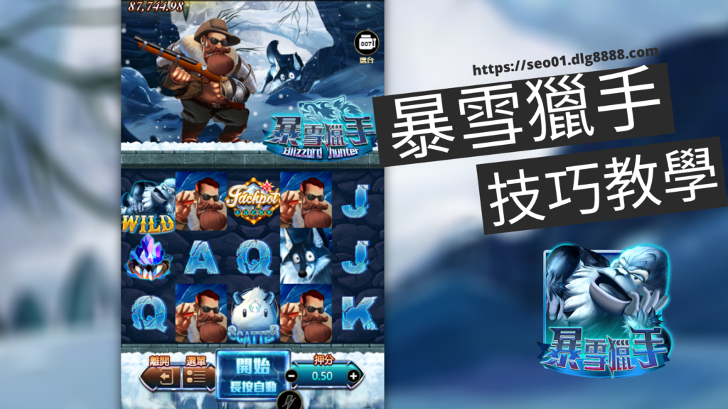 ATG暴雪獵手技巧