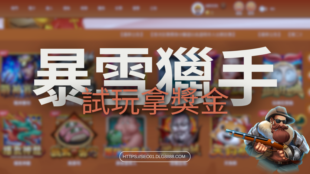 ATG暴雪獵手試玩