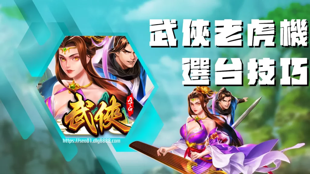 ATG武俠老虎機選台