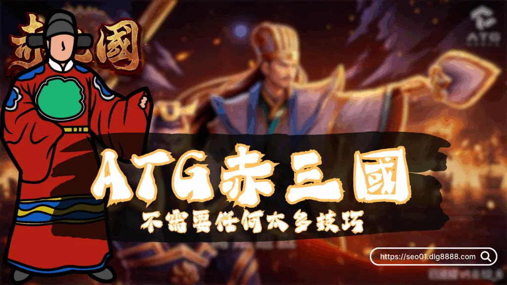 ATG赤三國玩法