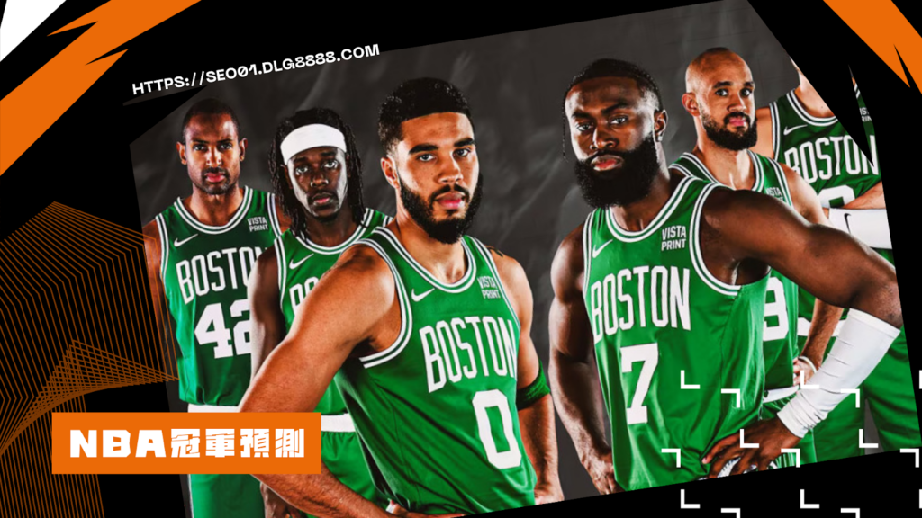 NBA冠軍預測|賽爾提克