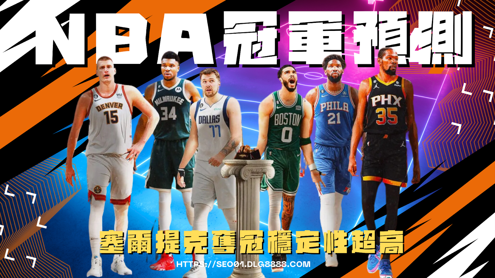 NBA冠軍預測