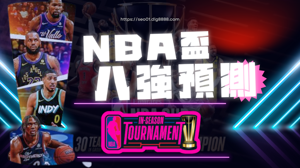NBA盃八強預測