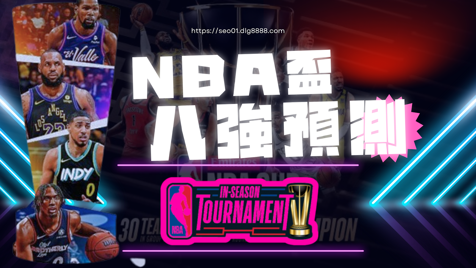 NBA盃八強預測