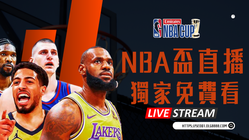 NBA盃直播