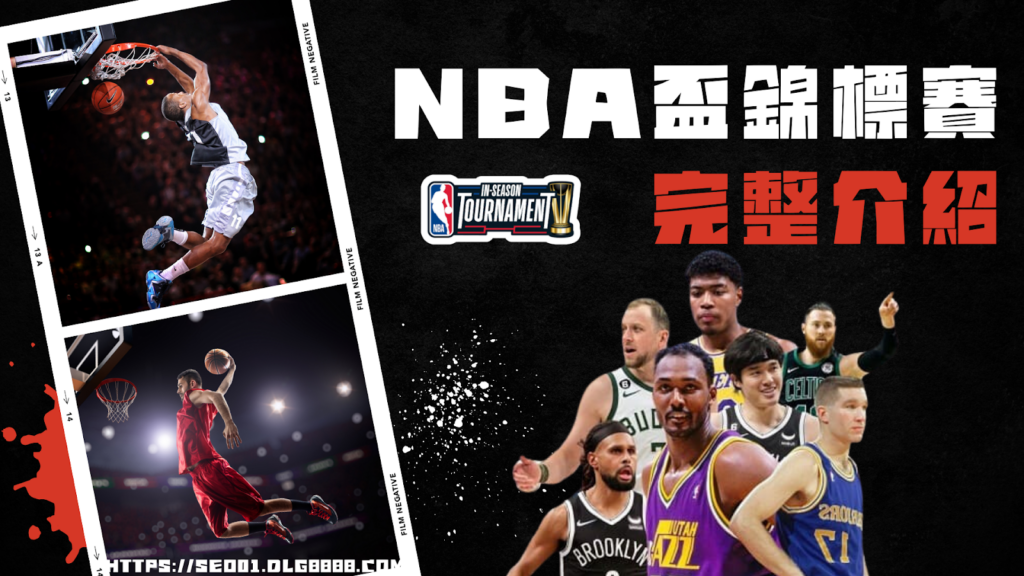 NBA盃錦標賽介紹