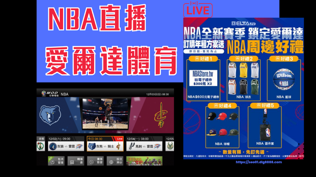 NBA直播推薦-愛爾達體育