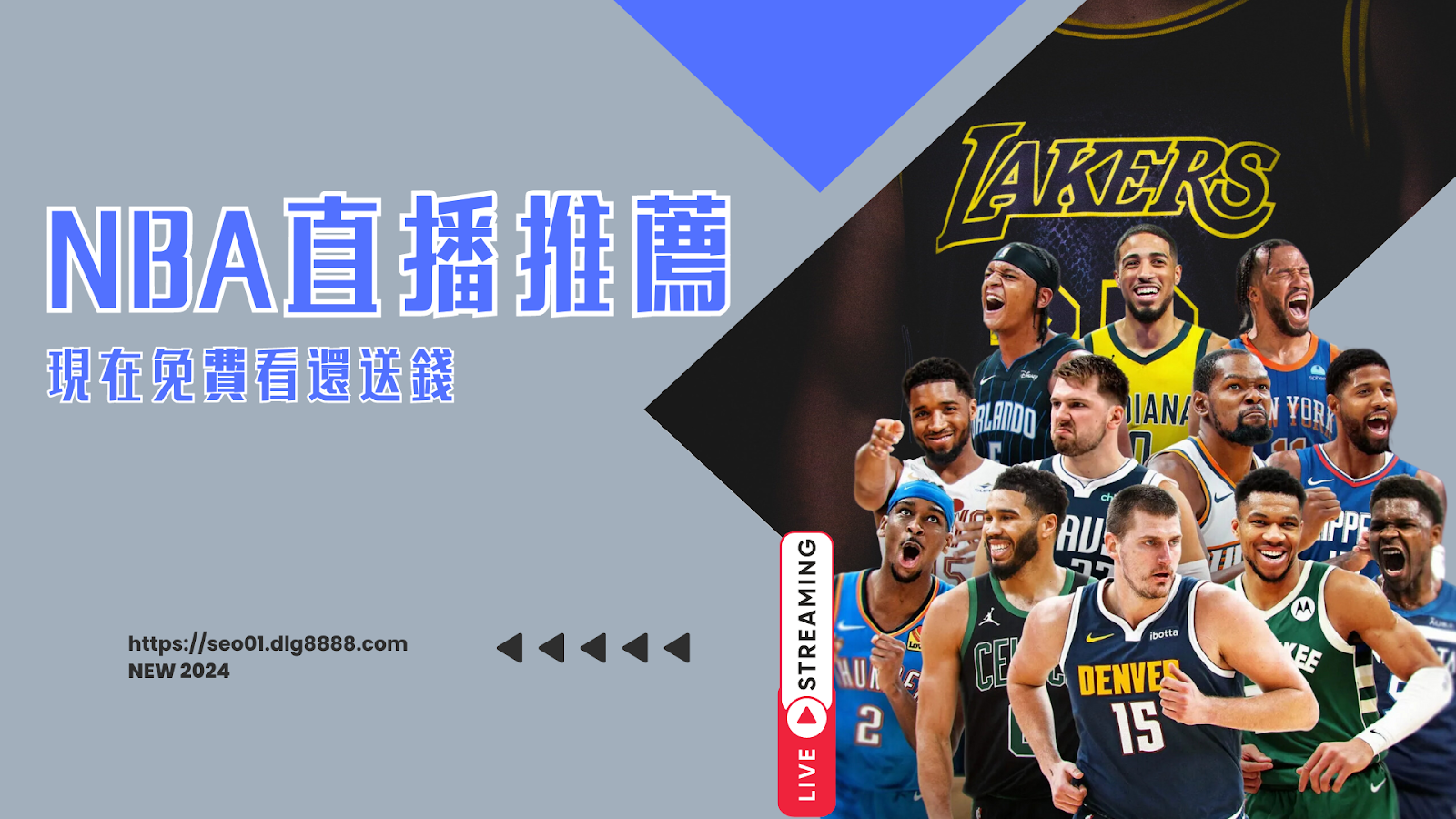 NBA直播推薦