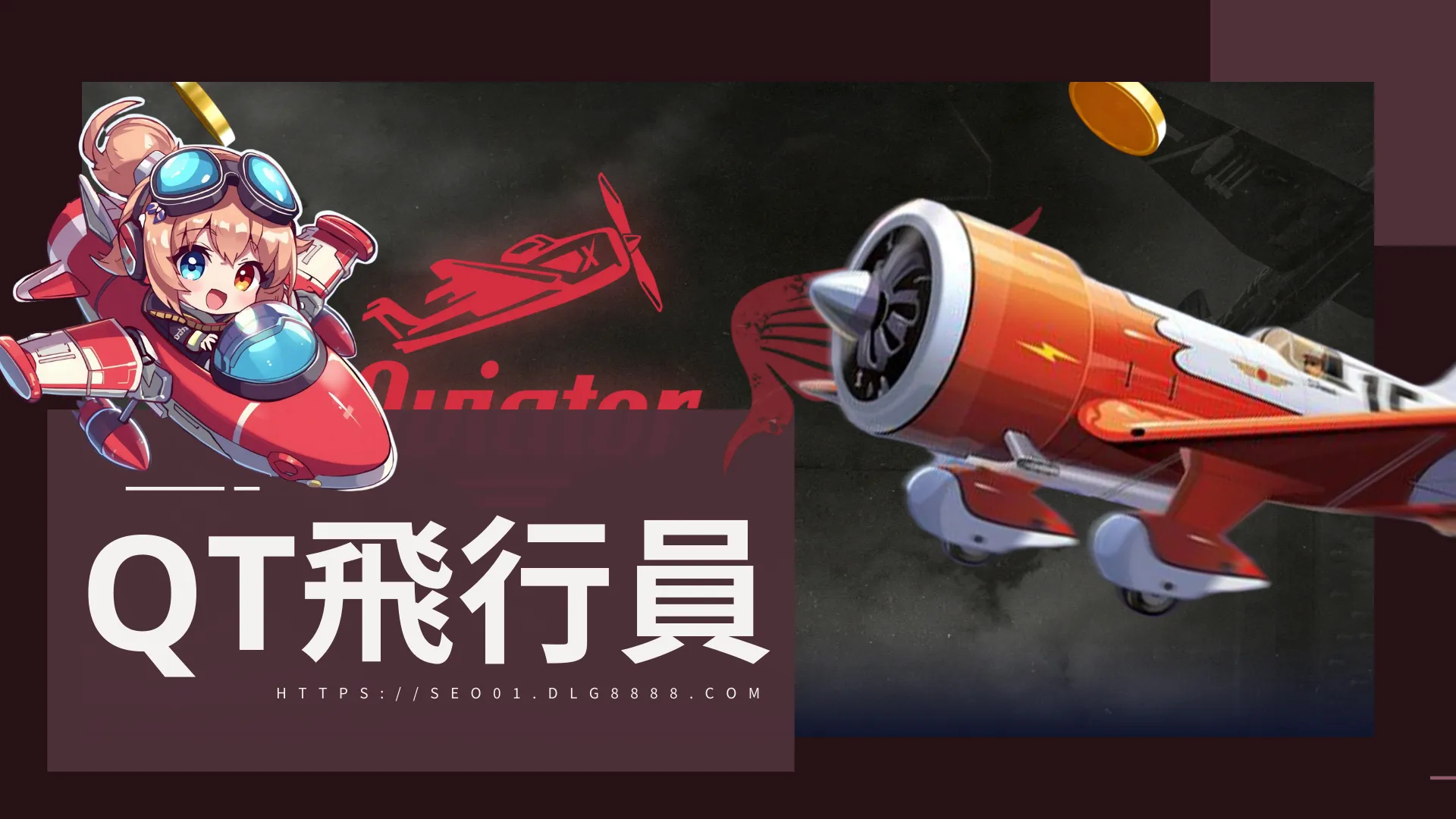 QT飛行員技巧