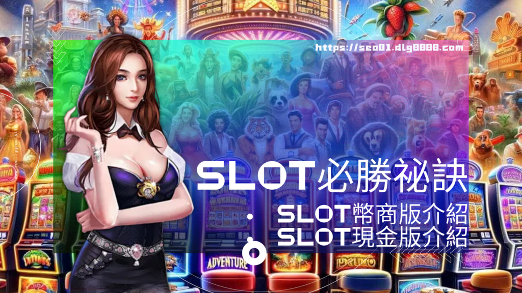 SLOT必勝祕訣一