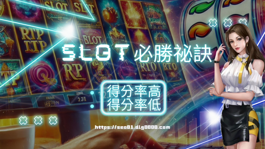 SLOT必勝祕訣三