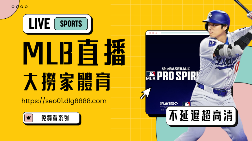 mlb線上看最推薦網站