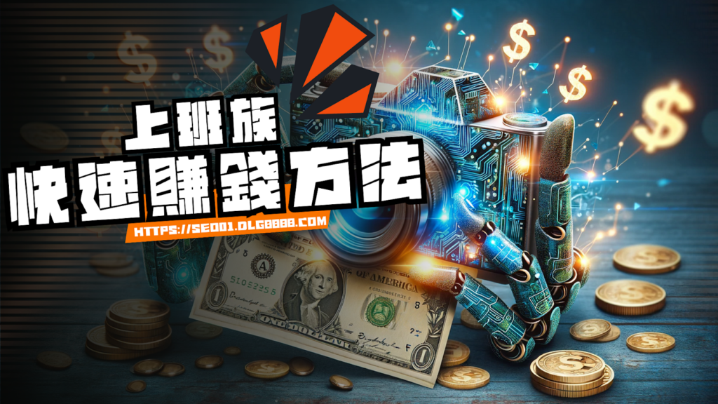 上班族短期快速賺錢方法