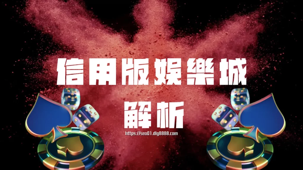 信用版娛樂城