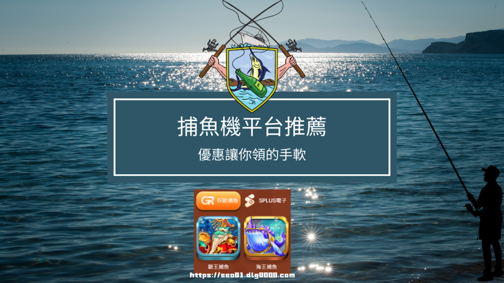 免費捕魚遊戲讓你賺