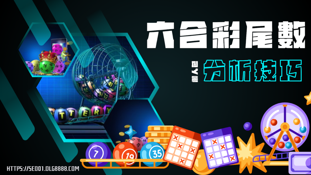 六合彩尾數分析技巧