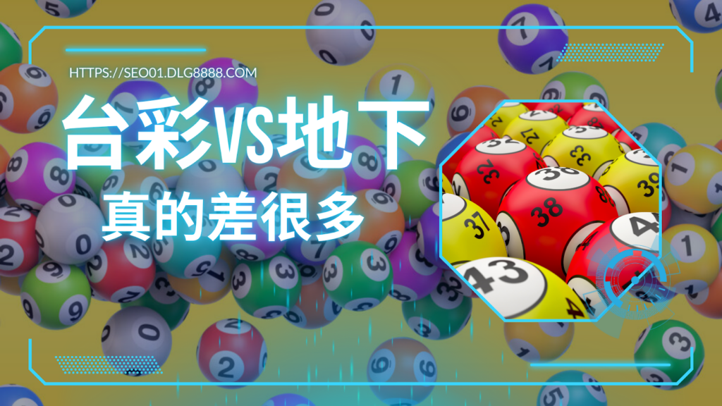 台灣彩票跟地下簽牌區別