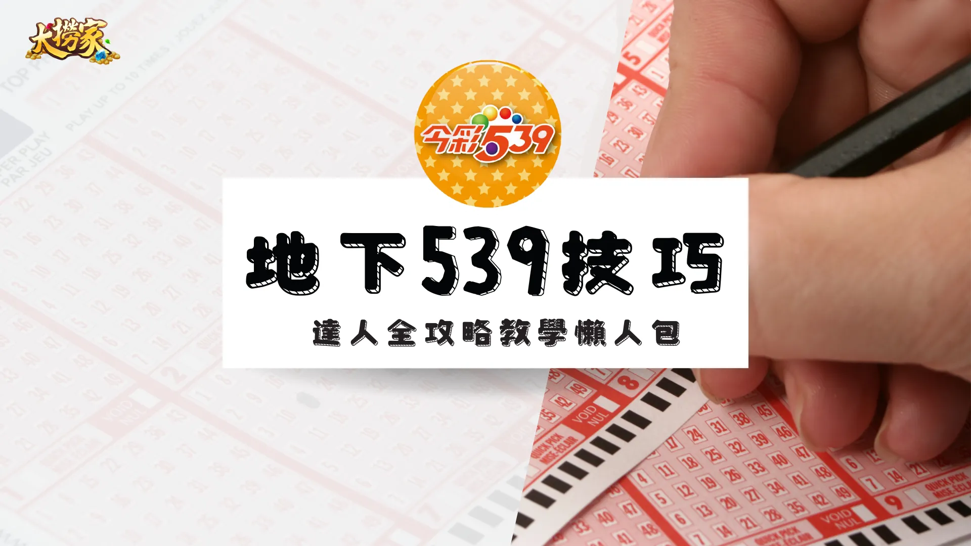地下539技巧攻略