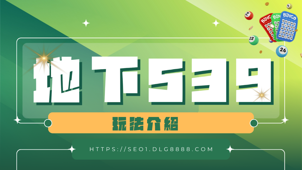 地下539玩法介紹