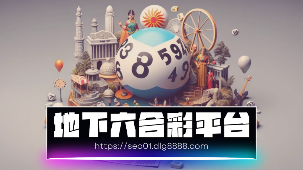 地下六合彩平台
