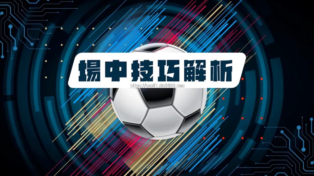 場中下注技巧解析