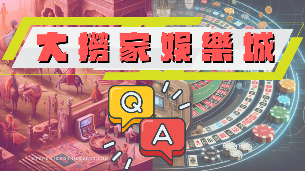 大撈家娛樂城