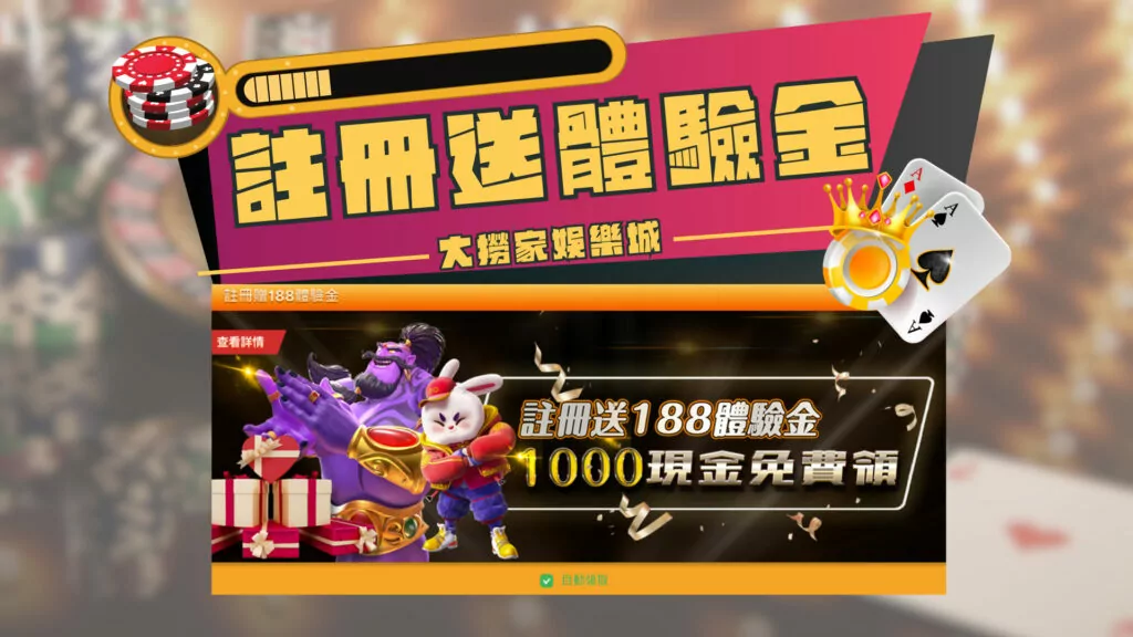 大撈家娛樂城優惠