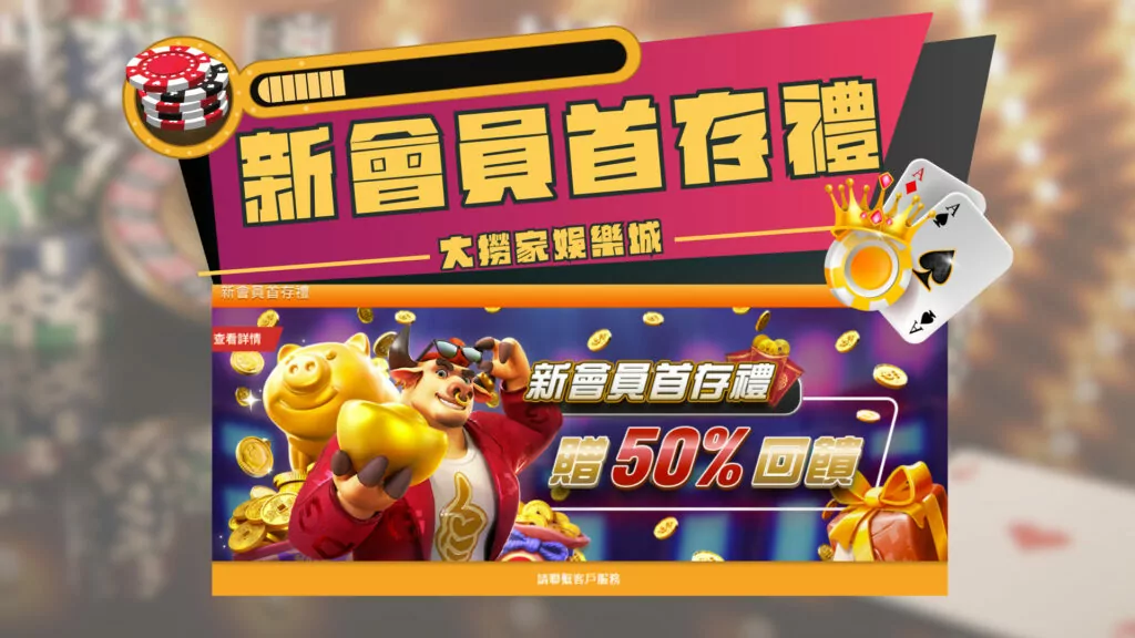 大撈家娛樂城優惠|首存彩金
