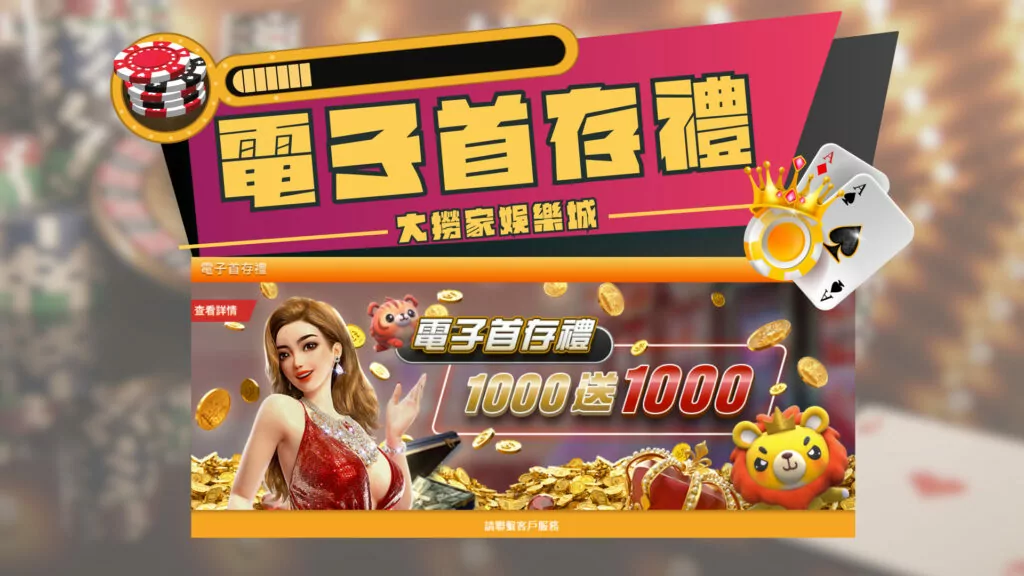 大撈家娛樂城優惠|電子彩金