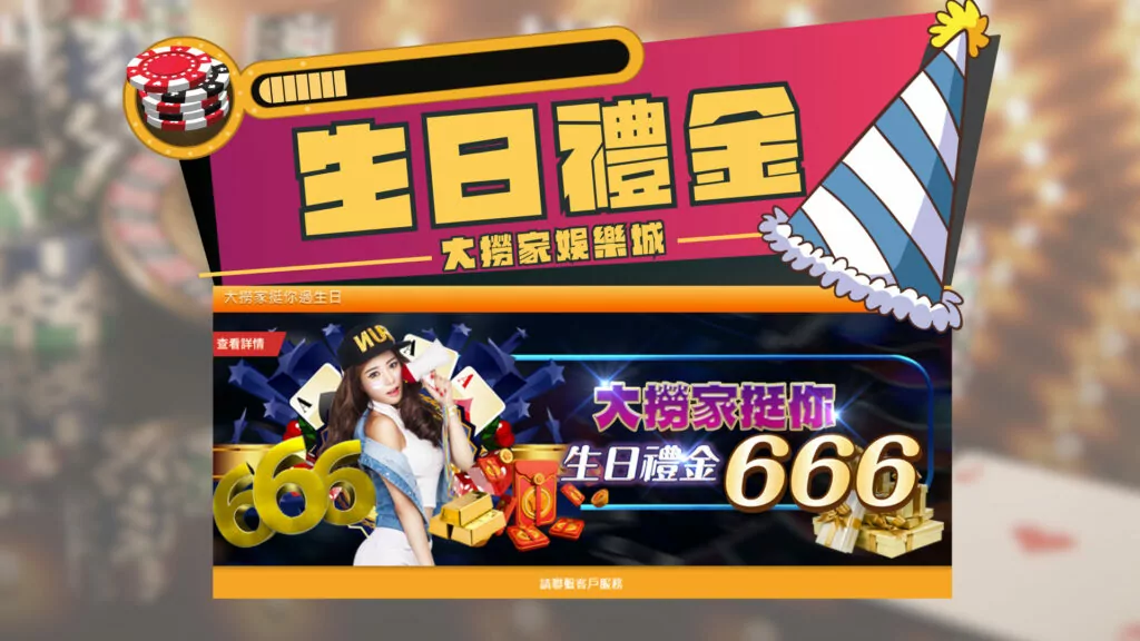 大撈家娛樂城優惠|生日彩金
