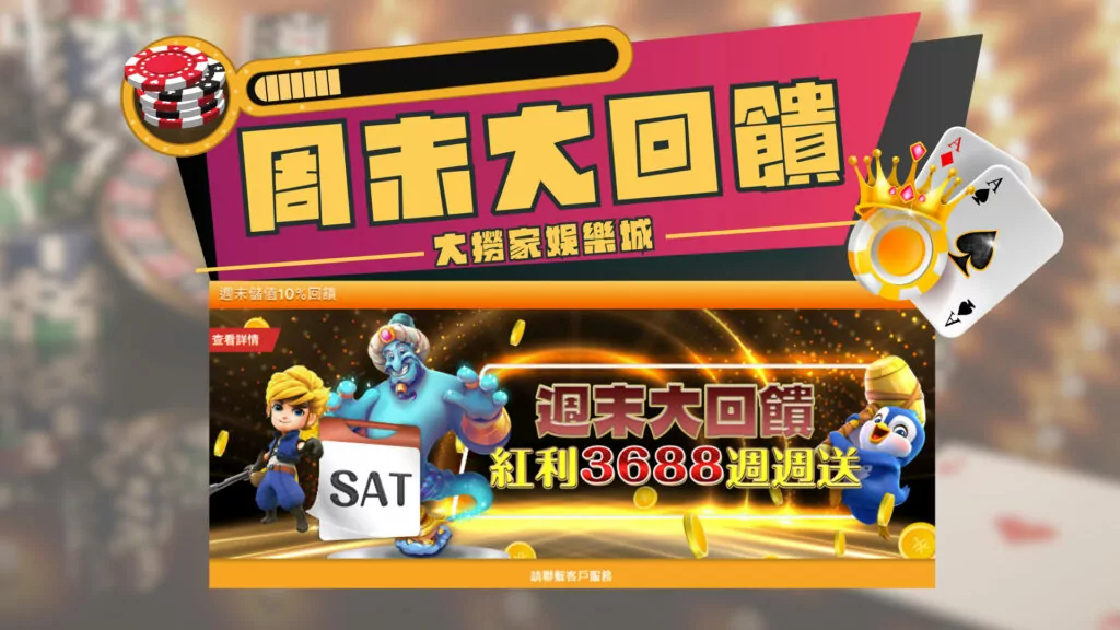 大撈家娛樂城優惠|週末紅利大放送