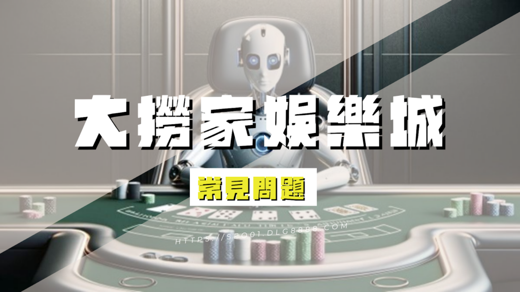 大撈家娛樂城常見問題