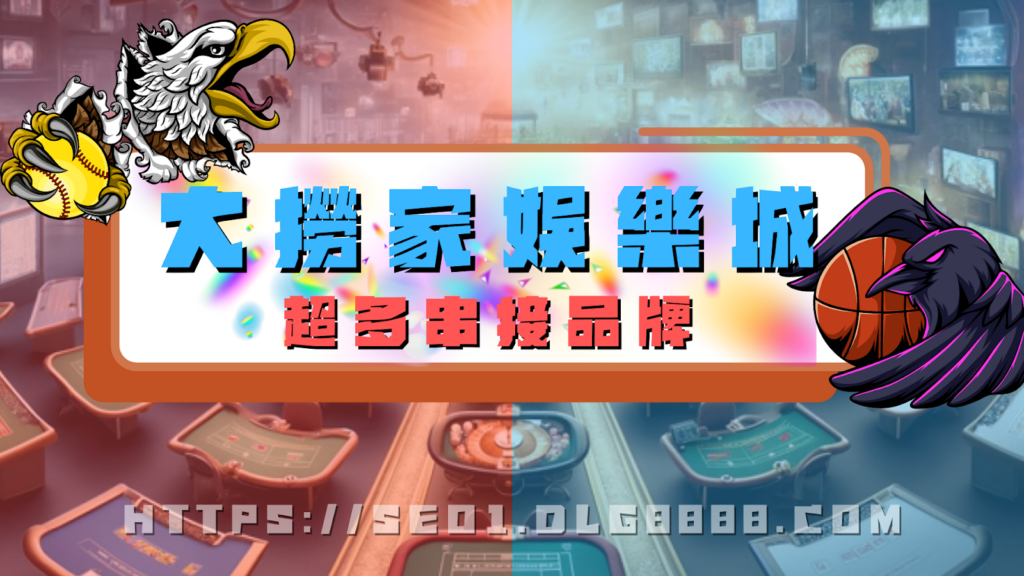 大撈家超多串接品牌