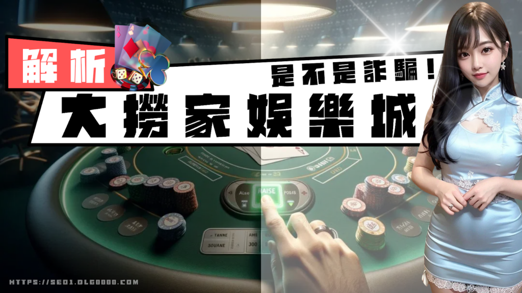 大撈家非詐騙