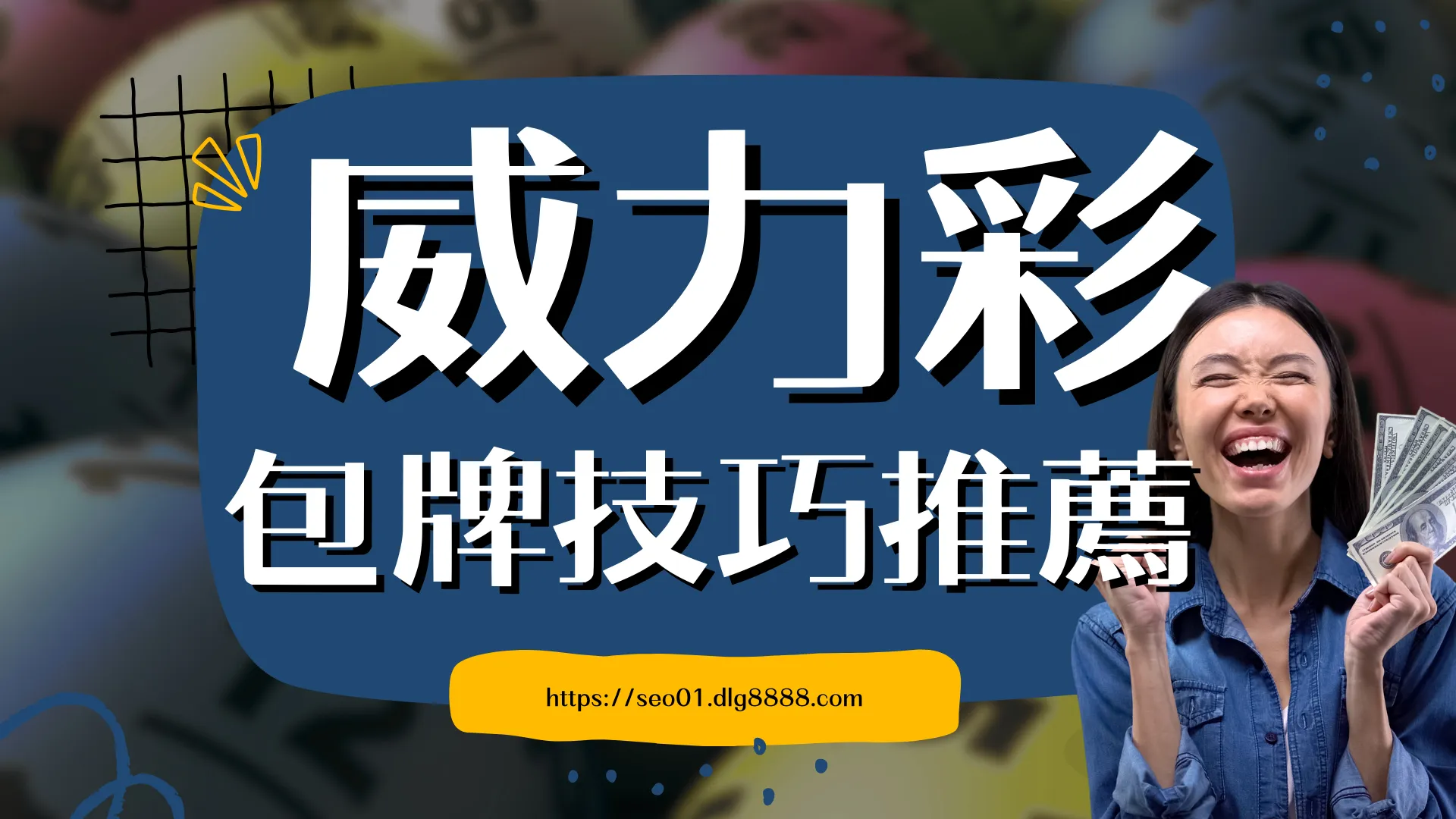 威力彩包牌技巧