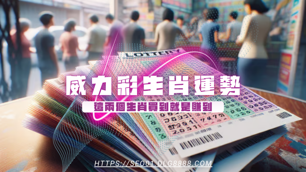 威力彩生肖運勢