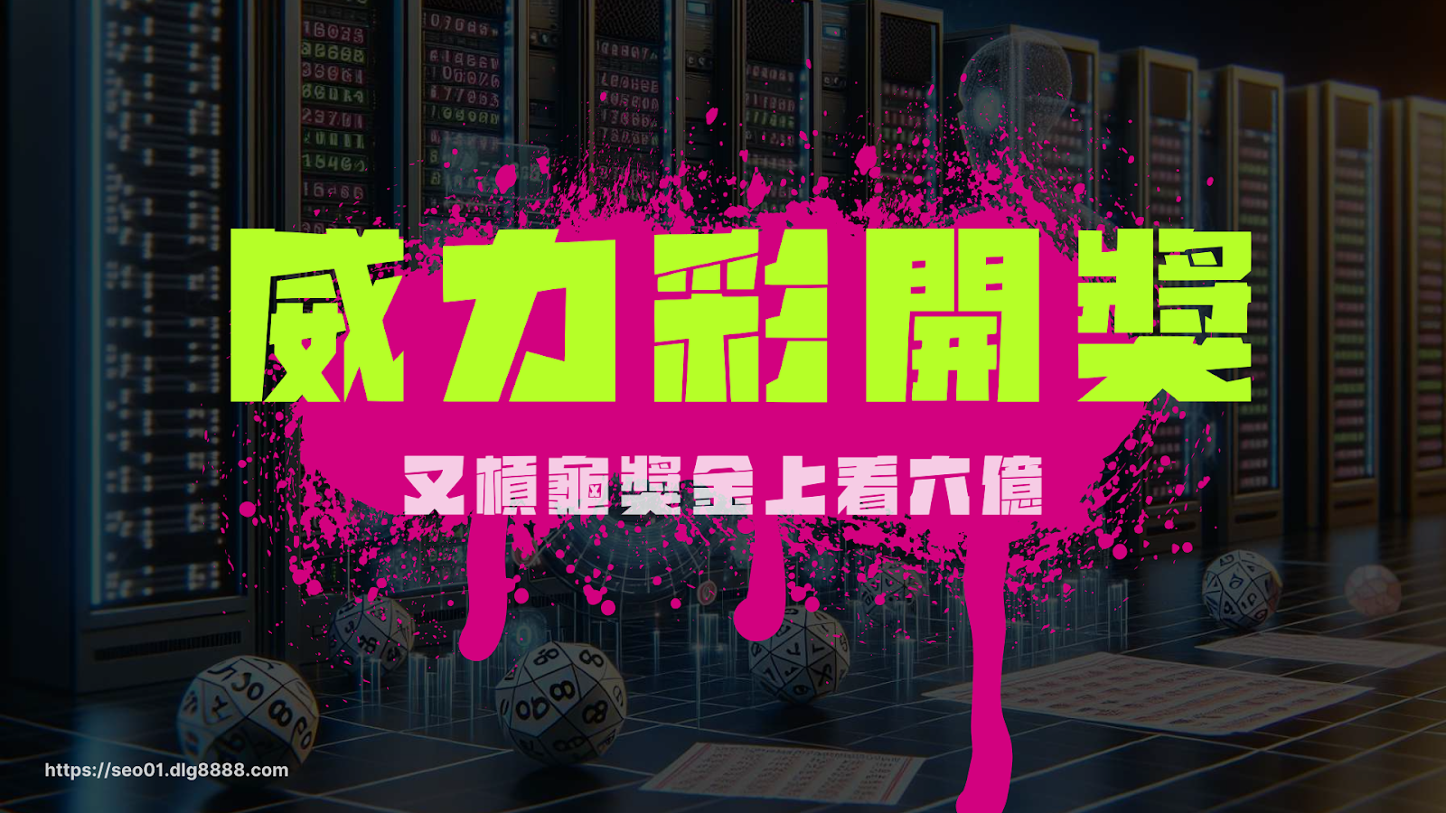威力彩開獎