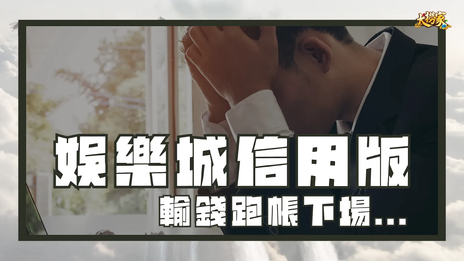 娛樂城信用版