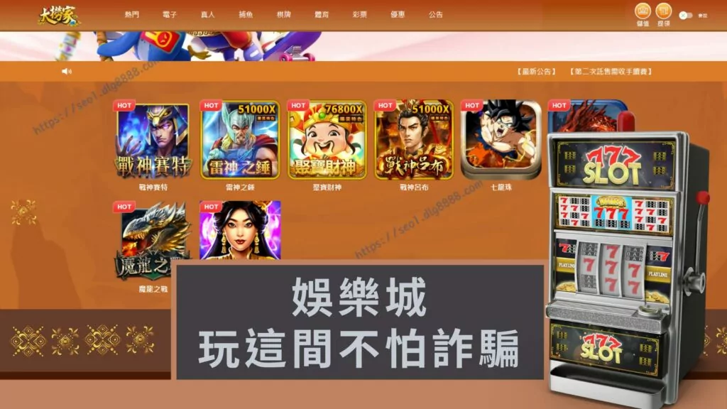娛樂城完這間不怕詐騙
