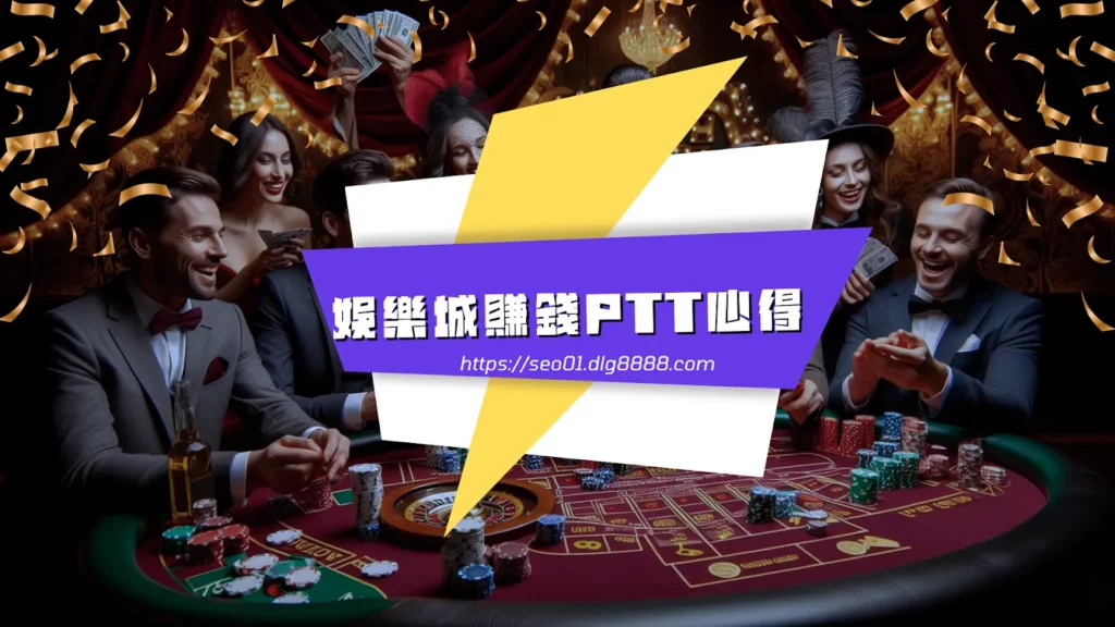 娛樂城賺錢ptt心得