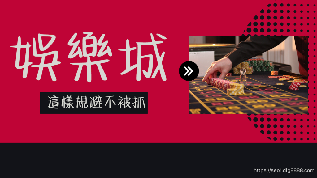 娛樂城這樣規避