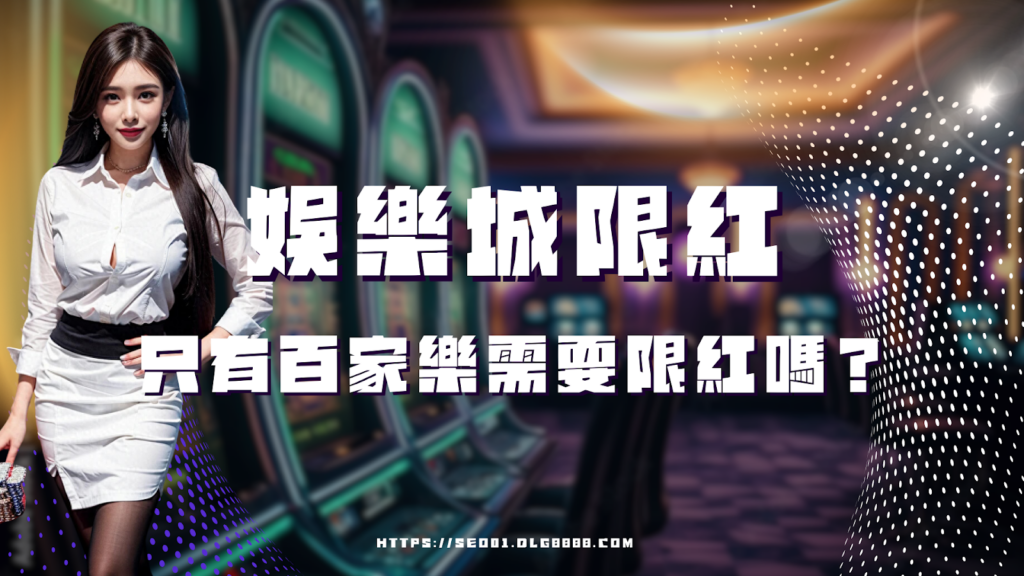 娛樂城限紅介紹