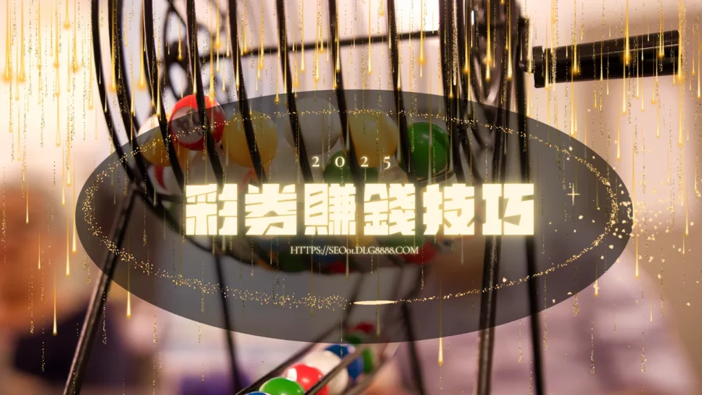 彩券賺錢技巧