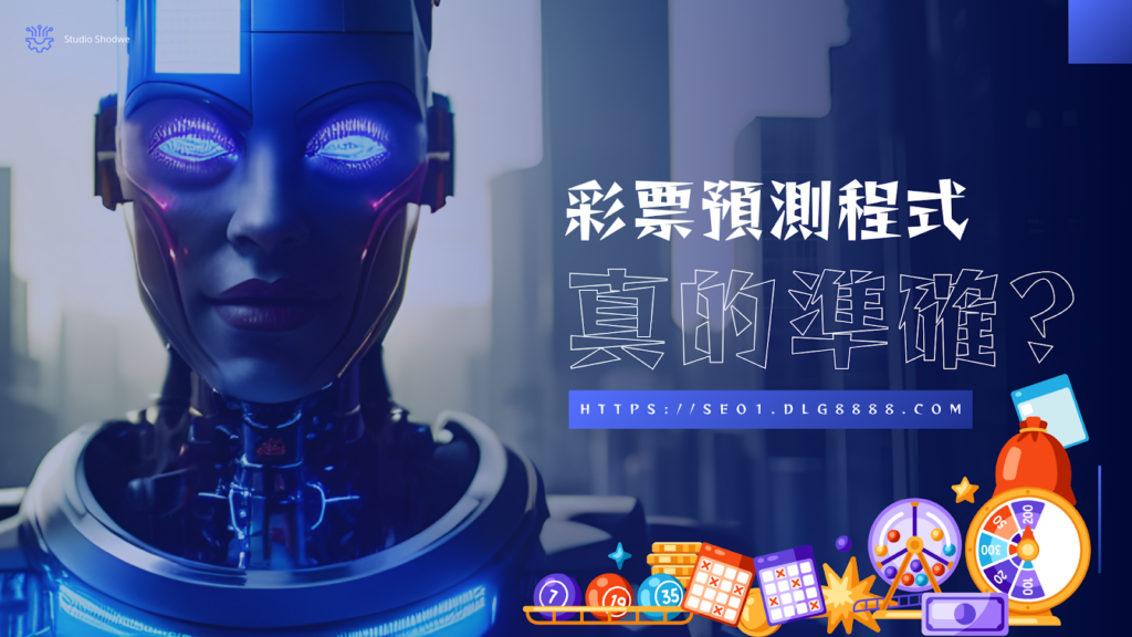 彩票預測程式真的準嗎