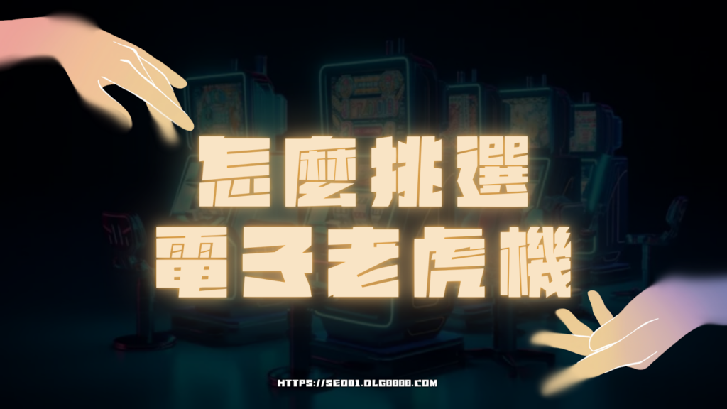 怎麼挑選電子老虎機