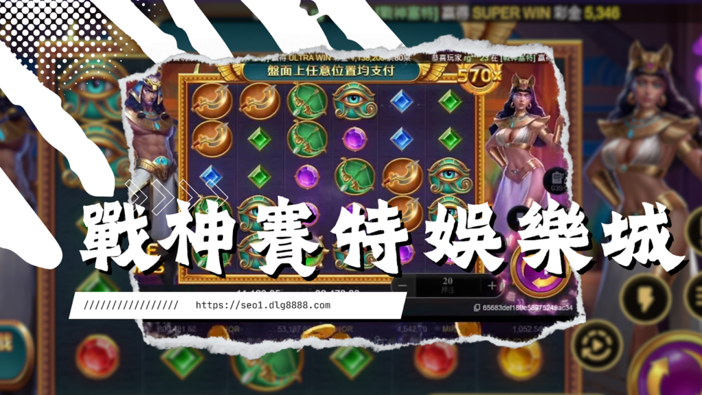 戰神賽特娛樂城首推這間