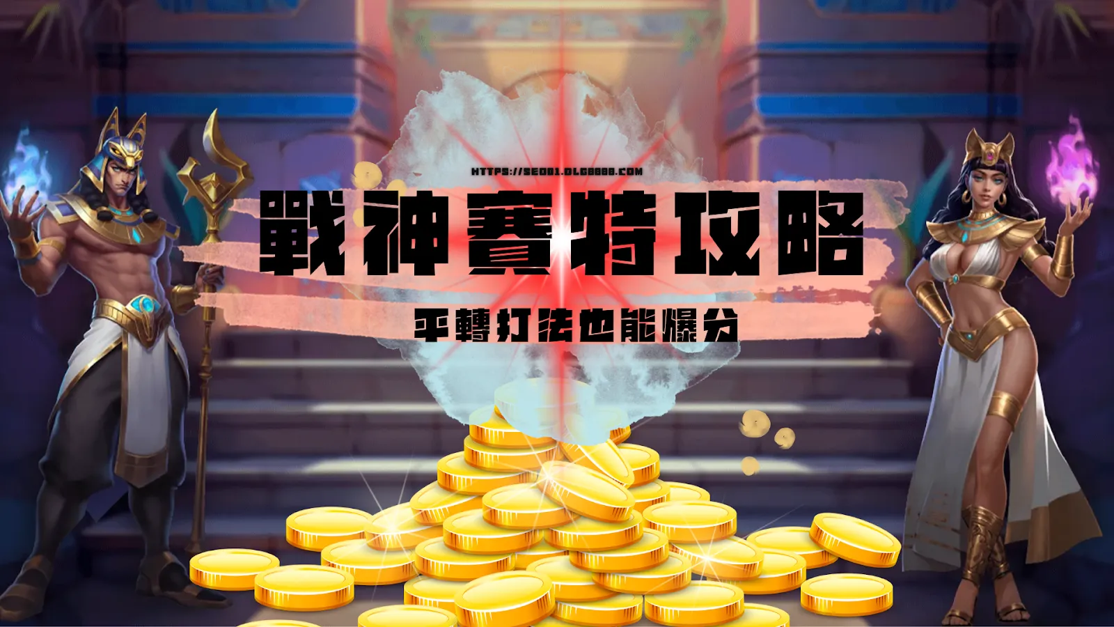 戰神賽特技巧