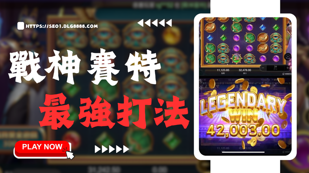戰神賽特最強打法