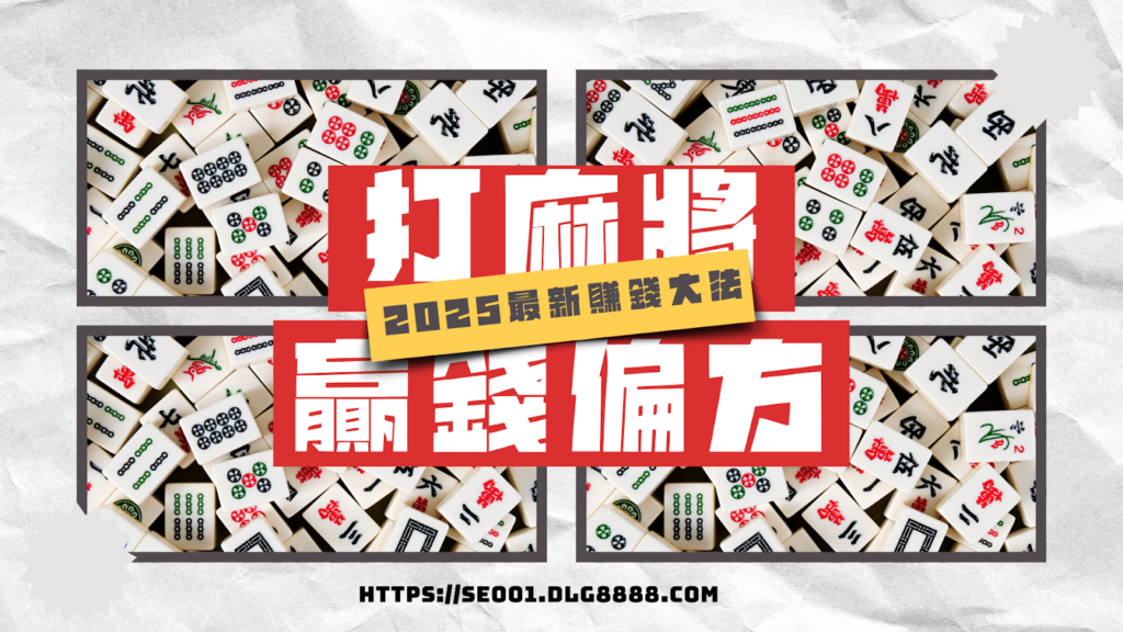 打麻將贏錢