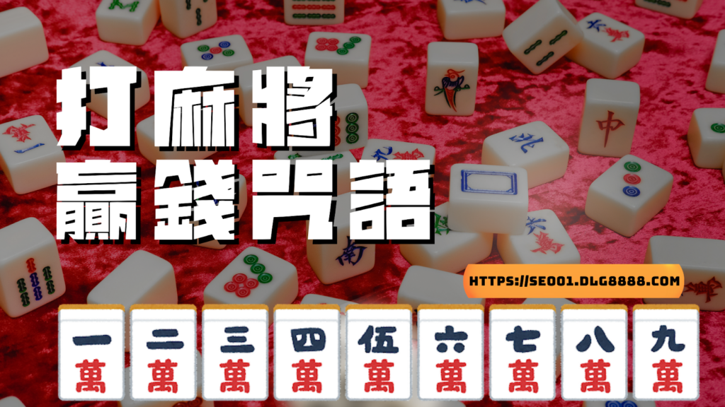 打麻將贏錢咒語